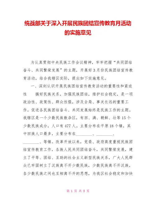 统战部关于深入开展民族团结宣传教育月活动的实施意见