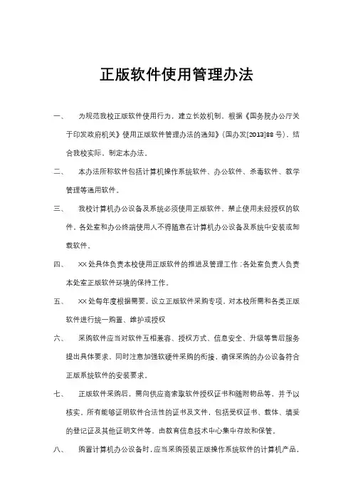 正版软件使用管理办法