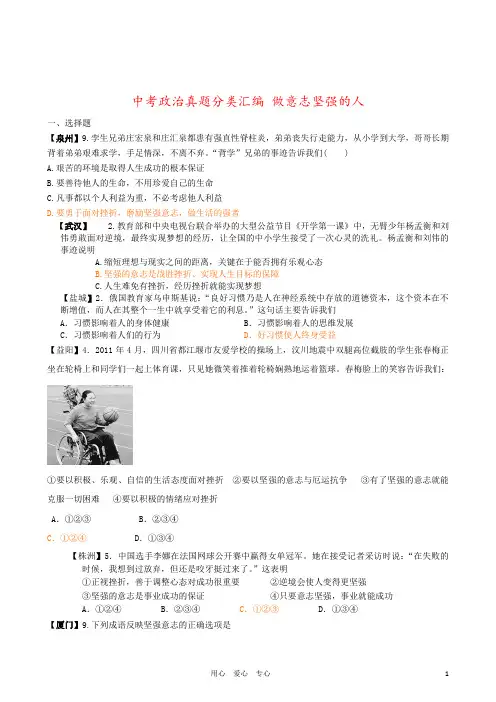 中考政治真题分类汇编 做意志坚强的人