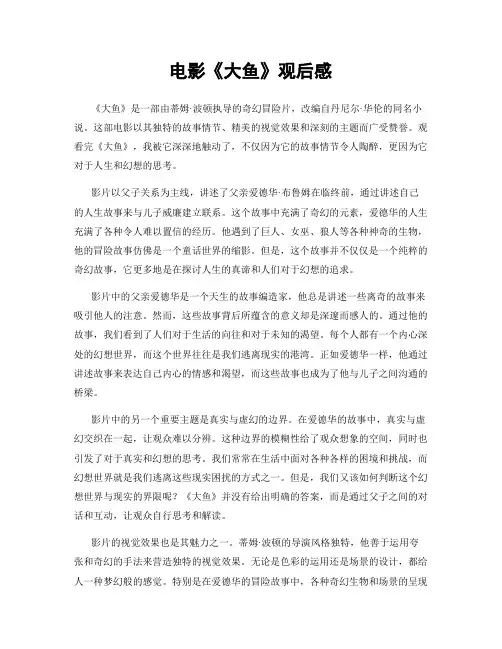 电影《大鱼》观后感