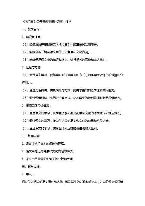 《鸿门宴》公开课教案设计方案精华