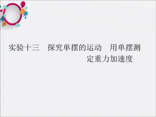 实验13探究单摆的运动用单摆测定重力加速度