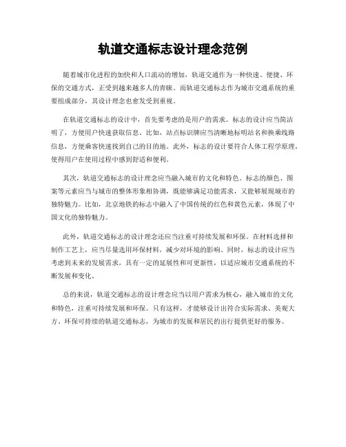 轨道交通标志设计理念范例