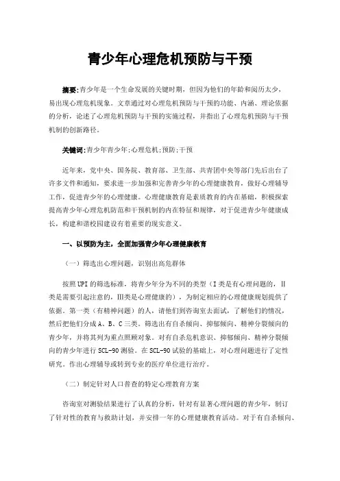 青少年心理危机预防与干预