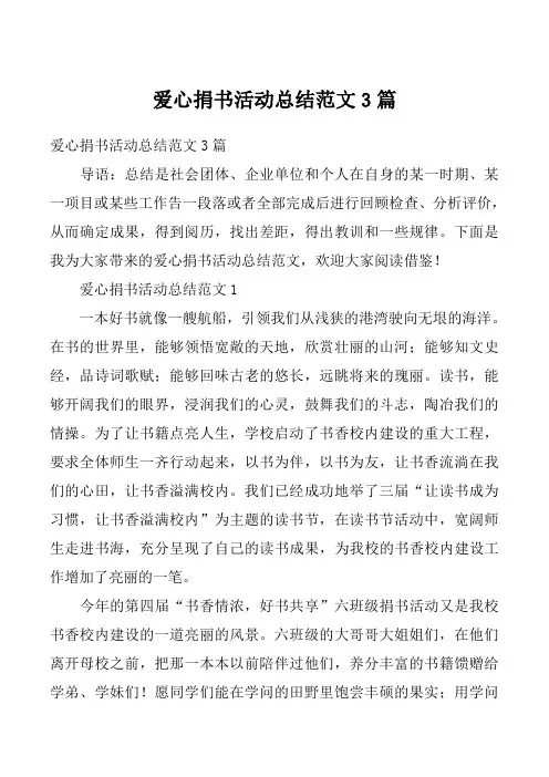 爱心捐书活动总结范文3篇