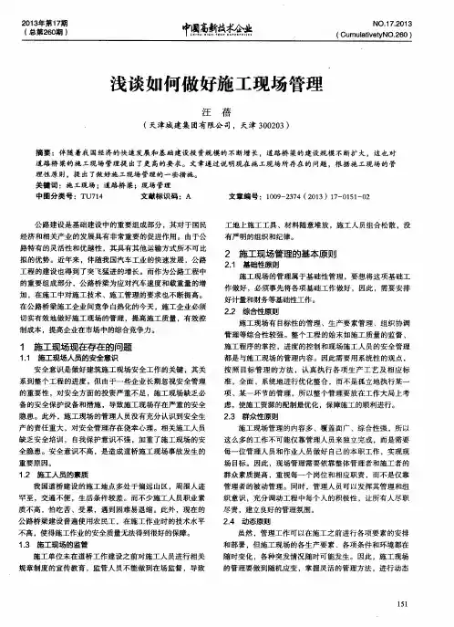 浅谈如何做好施工现场管理