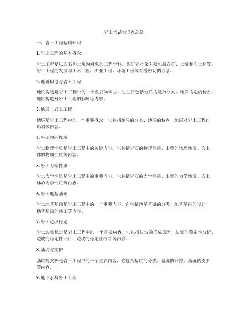 岩土考试知识点总结