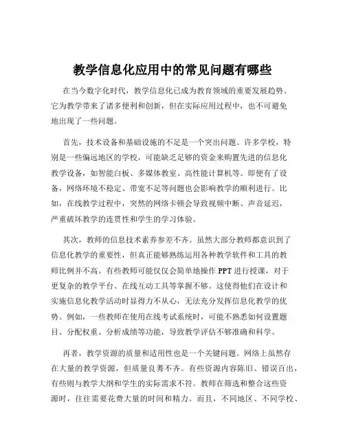 教学信息化应用中的常见问题有哪些
