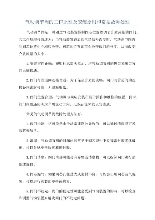 气动调节阀的工作原理及安装原则和常见故障处理