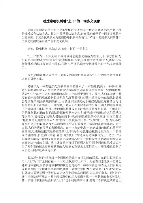 通过隐喻机制看“上下”的一词多义现象