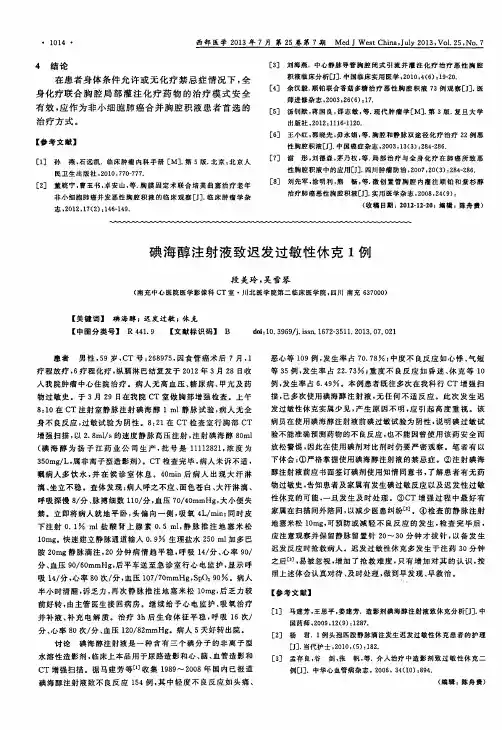 碘海醇注射液致迟发过敏性休克1例