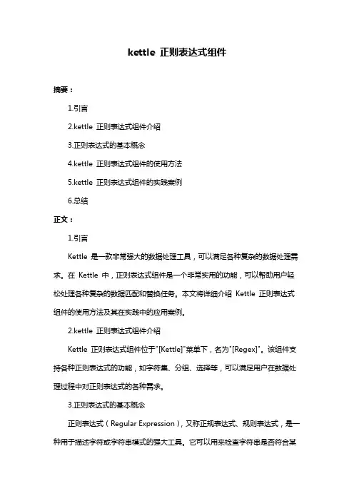 kettle 正则表达式组件