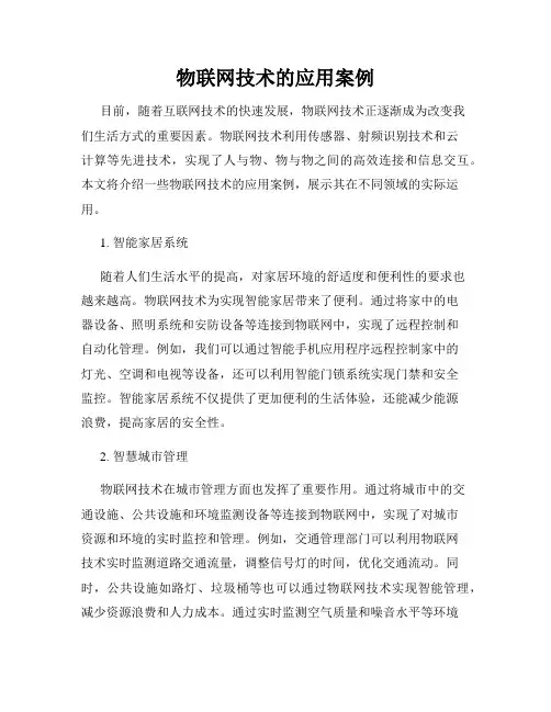物联网技术的应用案例