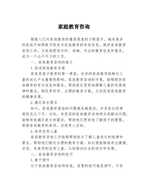 家庭教育咨询
