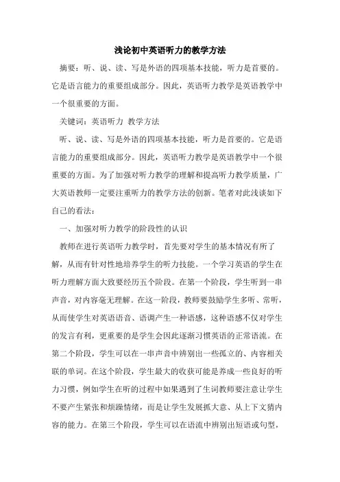 初中英语听力教学方法