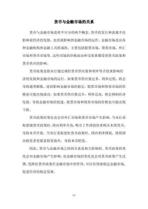 货币与金融市场的关系