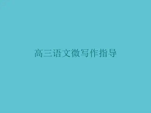 【完整】高三语文微写作指导资料PPT