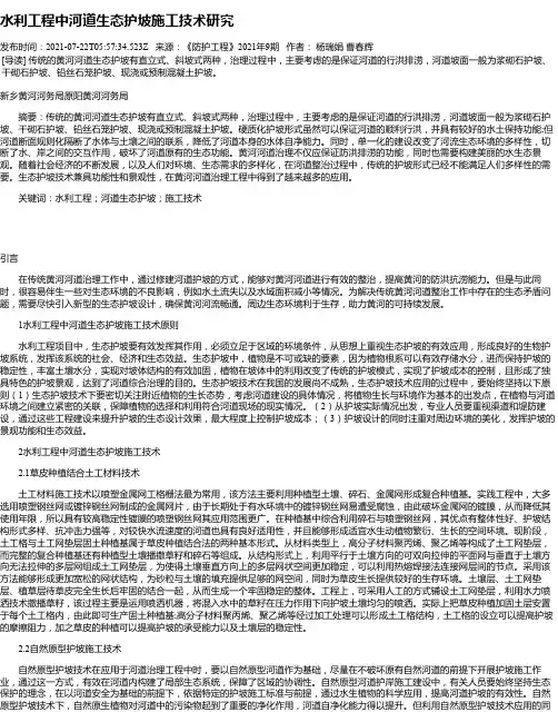 水利工程中河道生态护坡施工技术研究_1