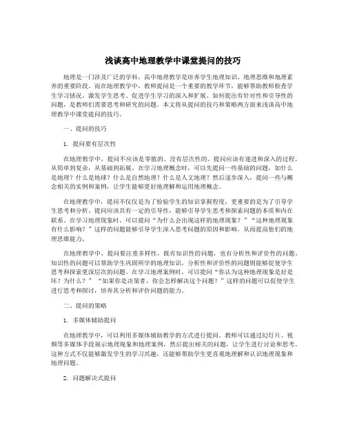浅谈高中地理教学中课堂提问的技巧