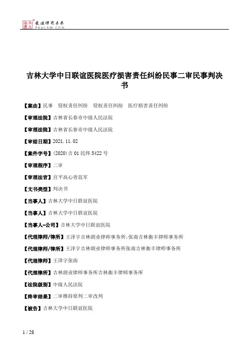 吉林大学中日联谊医院医疗损害责任纠纷民事二审民事判决书