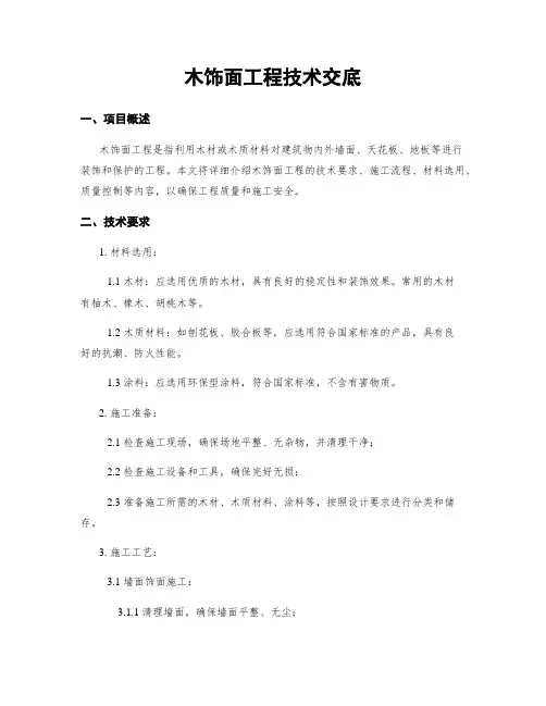 木饰面工程技术交底