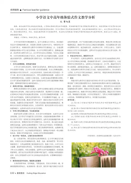 小学语文中高年级体验式作文教学分析