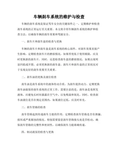 车辆刹车系统的维护与检查