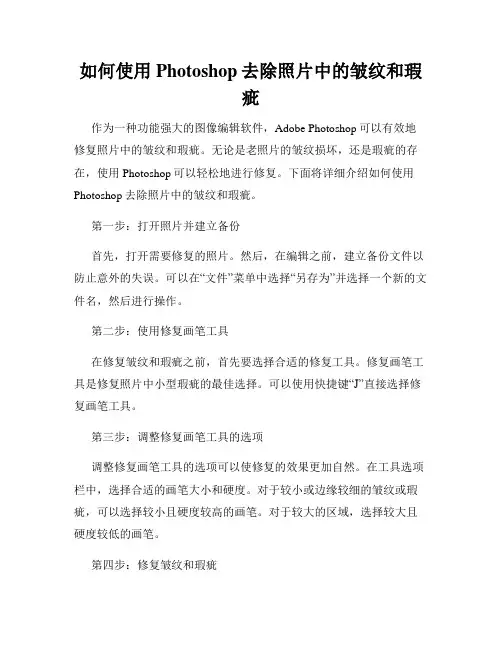 如何使用Photoshop去除照片中的皱纹和瑕疵