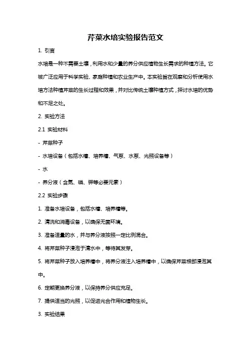 芹菜水培实验报告范文