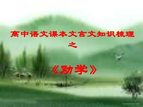 《劝学》复习课件yong
