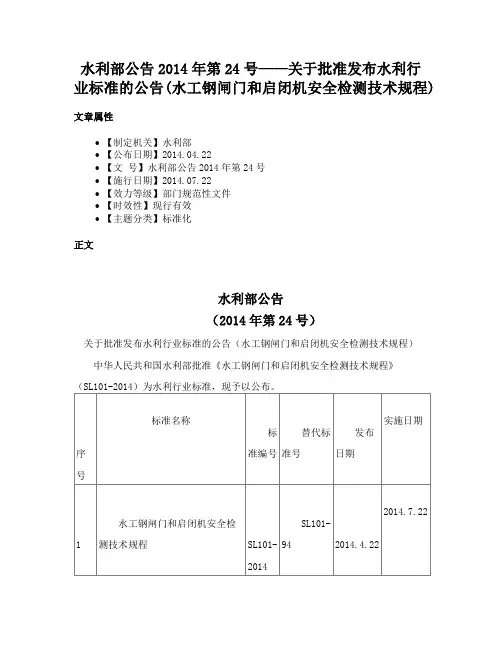 水利部公告2014年第24号——关于批准发布水利行业标准的公告(水工钢闸门和启闭机安全检测技术规程)