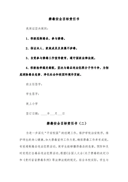 禁毒安全目标责任书（六篇）