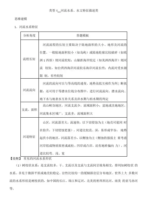 答题模板类型河流水系、水文特征描述类