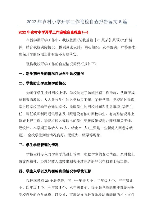 2022年农村小学开学工作迎检自查报告范文5篇