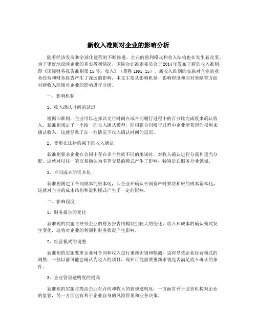 新收入准则对企业的影响分析