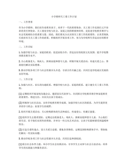 小学教师关工委工作计划