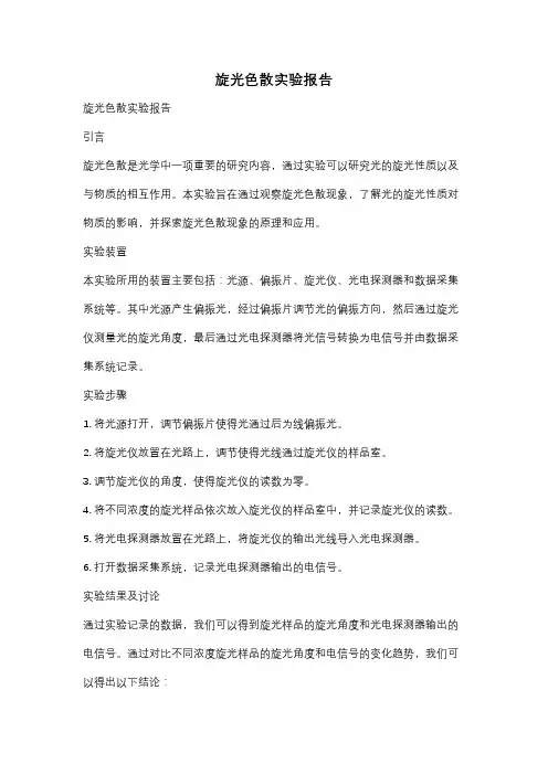 旋光色散实验报告