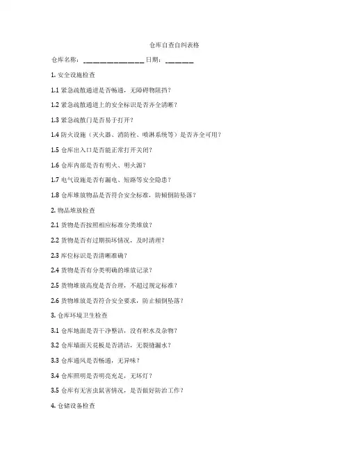 仓库自查自纠表格
