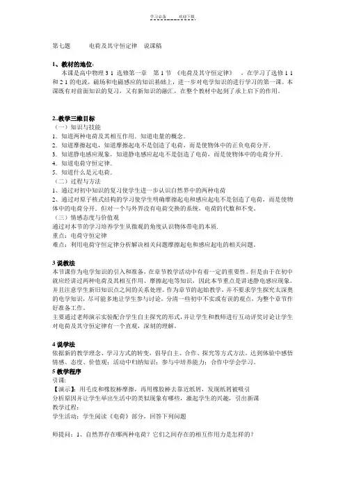 电荷及其守恒定律说课稿