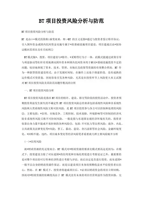 BT项目投资风险分析与防范