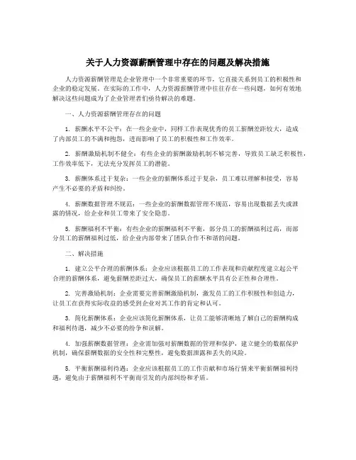 关于人力资源薪酬管理中存在的问题及解决措施