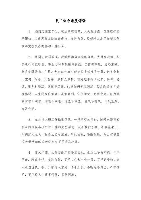 员工综合素质评语（2篇）