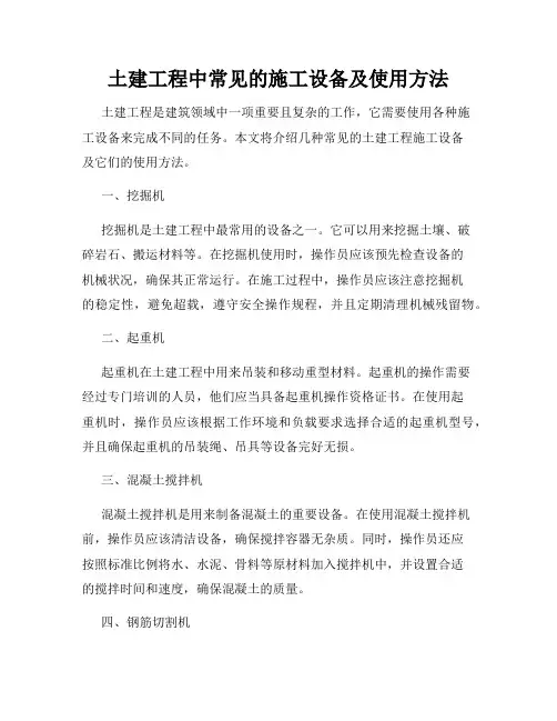 土建工程中常见的施工设备及使用方法