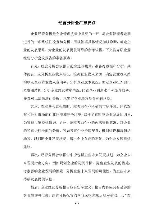 经营分析会汇报要点