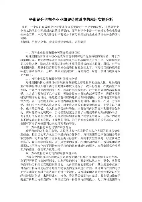 平衡记分卡在企业业绩评价体系中的应用实例分析