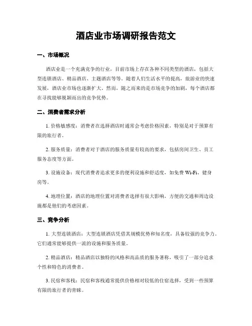 酒店业市场调研报告范文