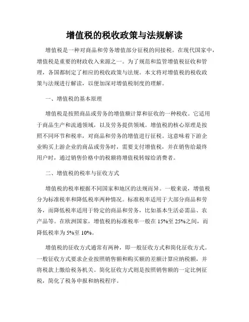 增值税的税收政策与法规解读