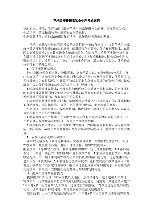 草地改变传统农牧业生产模式的案例