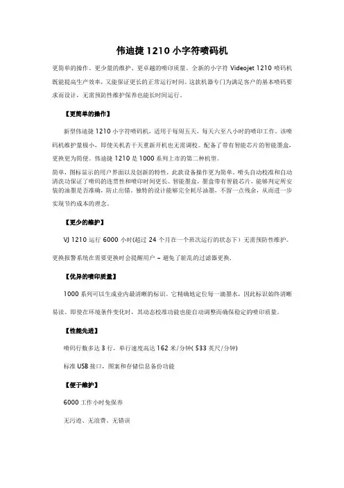 伟迪捷1210小字符喷码机
