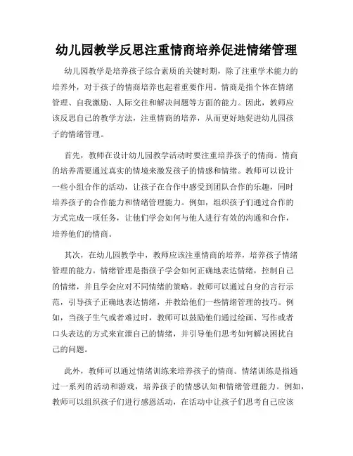 幼儿园教学反思注重情商培养促进情绪管理